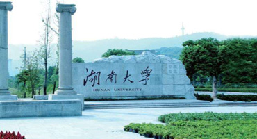 湖南大學(xué)