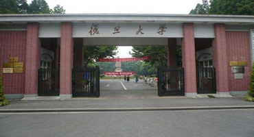 復旦大學